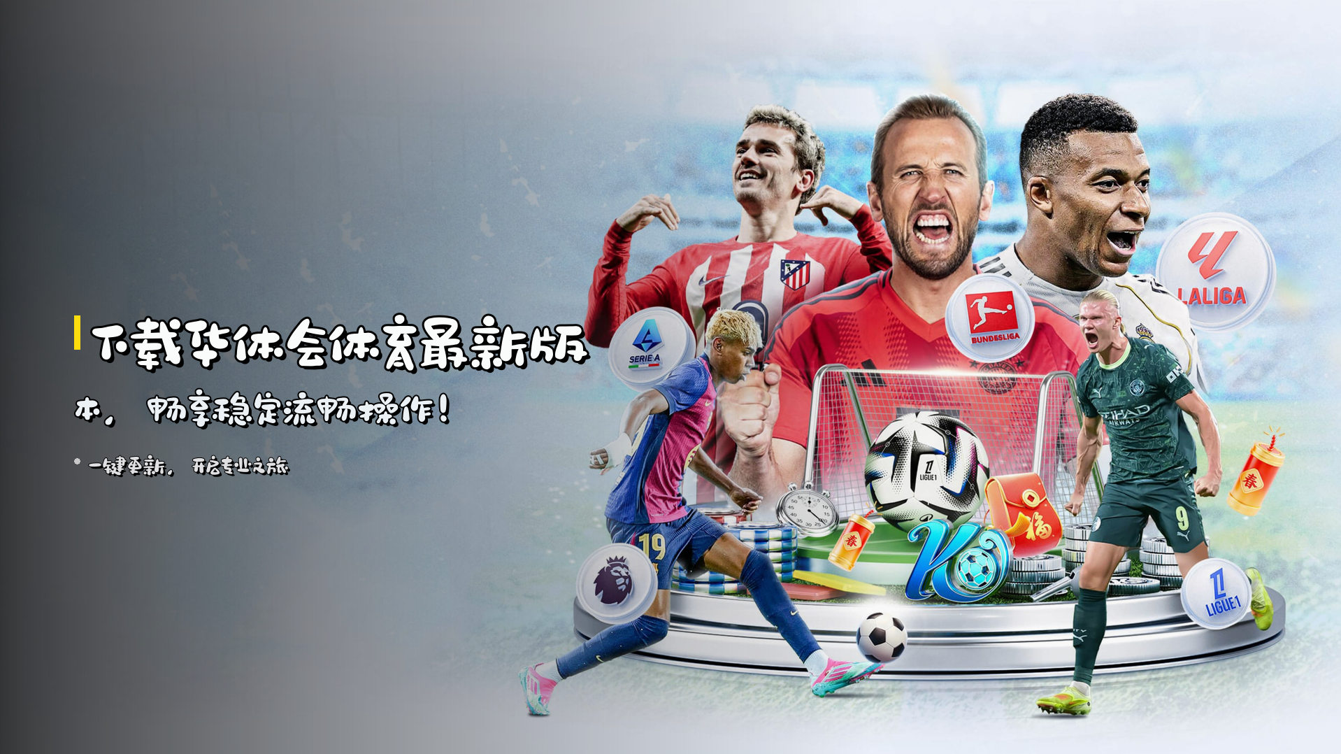 下载<strong>华体会体育最新版本</strong>，畅享稳定流畅操作！