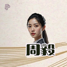 周毅